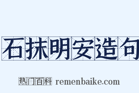 石抹明安造句是什么意思的图片